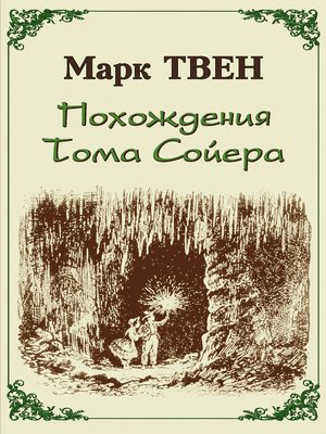 Похождения Тома Сойера - ebook